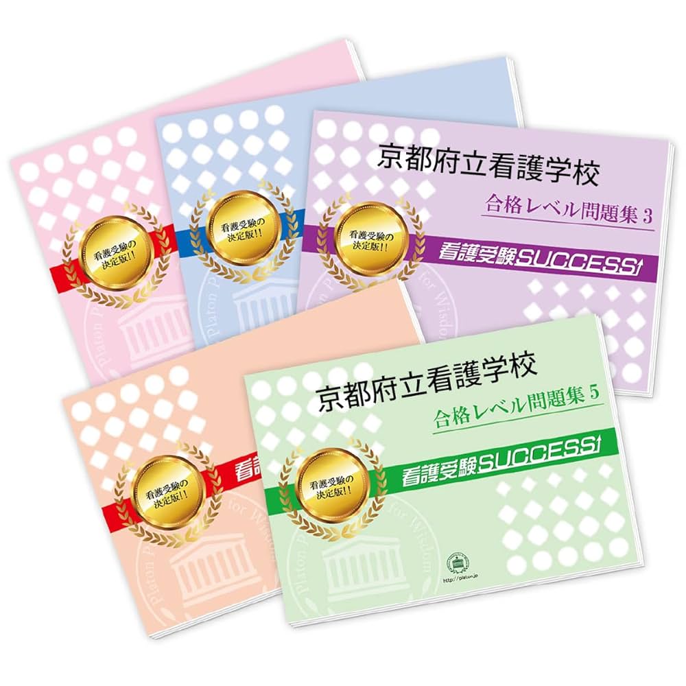 京都府医師会看護専門学校(看護学科３年課程)受験合格セット問題集5冊＋願書ワーク 2026 京都医療センター附属京都看護助産学校(看護師科) 受験